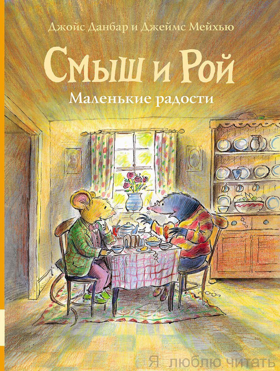 Смыш и Рой. Маленькие радости