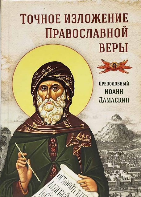 Точное изложение Православной веры. Преподобный Иоанн Дамаскин