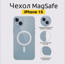 Прозрачный чехол для iPhone 15 с MagSafe