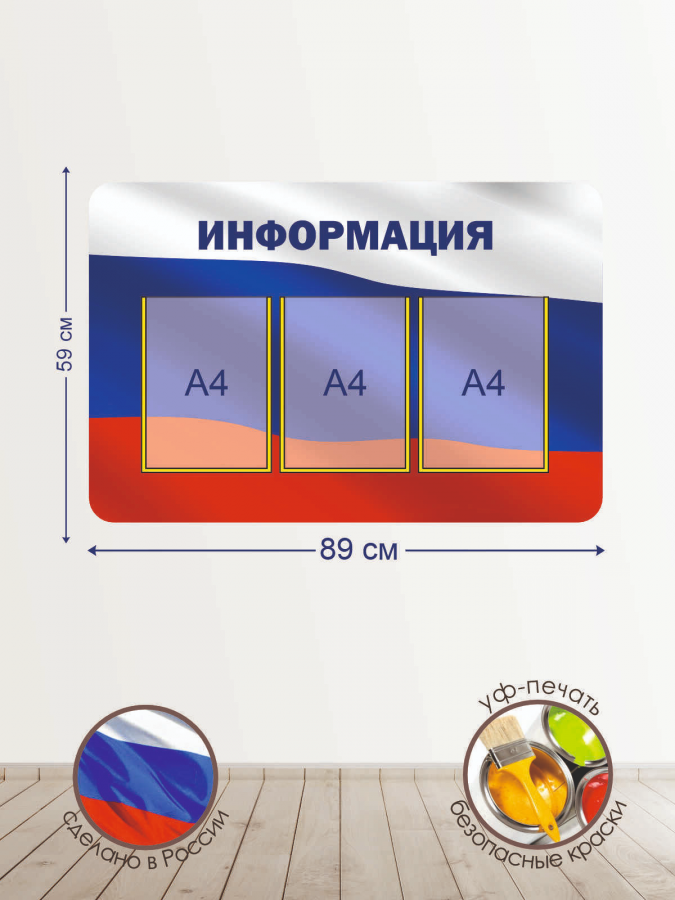 Информационный стенд ФЛАГ РОССИИ