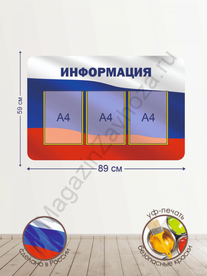 Информационный стенд ФЛАГ РОССИИ