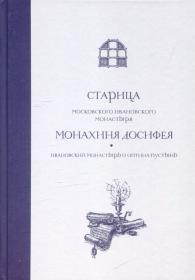 Старица Московского Ивановского монастыря монахиня Досифея: Ивановский монастырь и Оптина пустынь