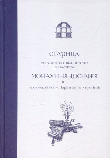 Старица Московского Ивановского монастыря монахиня Досифея: Ивановский монастырь и Оптина пустынь