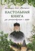 Настольная книга для монашествующих и мирян. Составитель архимандрит Иоанн (Крестьянкин)