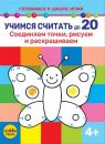 Учимся считать до 20. Соединяем точки, рисуем и раскрашиваем