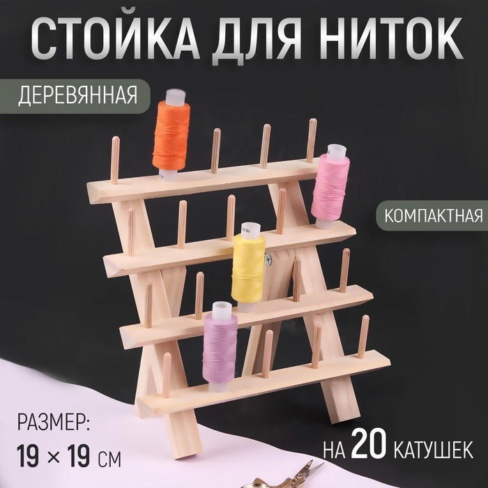 Стойка для ниток на 20 шт, 19 ? 19 см