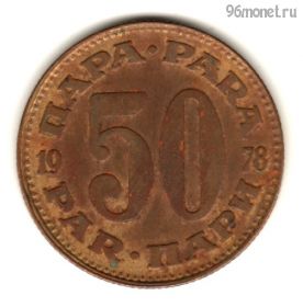 Югославия 50 пар 1978