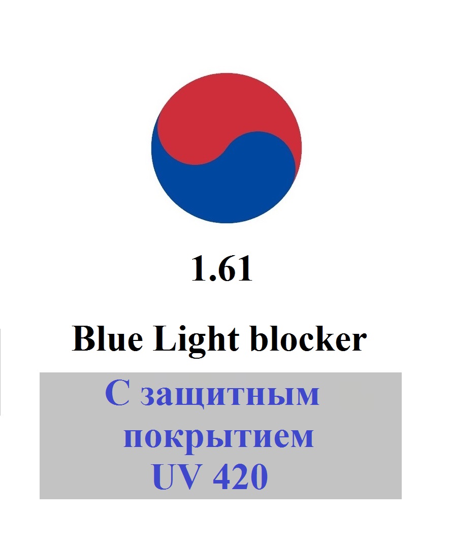 1.61 Антикомпьютерные линзы Blue Light blocker  Южная Корея