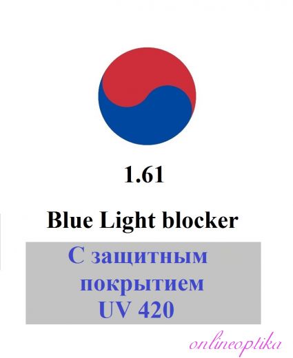 1.61 Антикомпьютерные линзы Blue Light blocker  Южная Корея