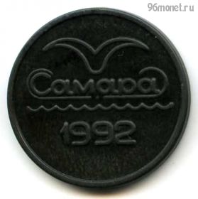 Россия. Самара Метро 1992