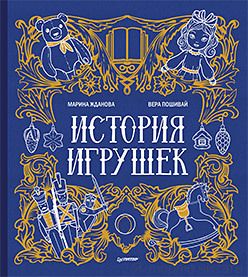 История игрушек