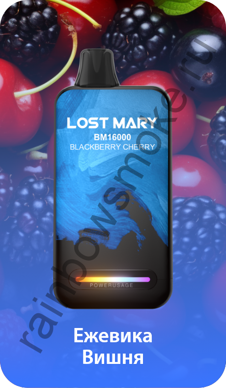 Одноразовая ЭС Lost Mary BМ 16000 - Blackberry Cherry (Ежевика Вишня)