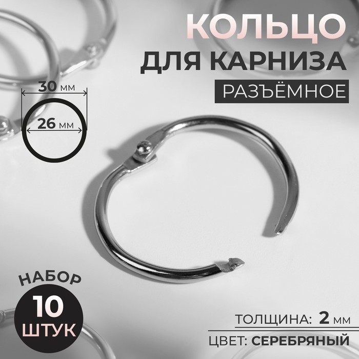 Кольцо для карниза, разъёмное, d = 26/30 мм, 10 шт, цвет серебряный