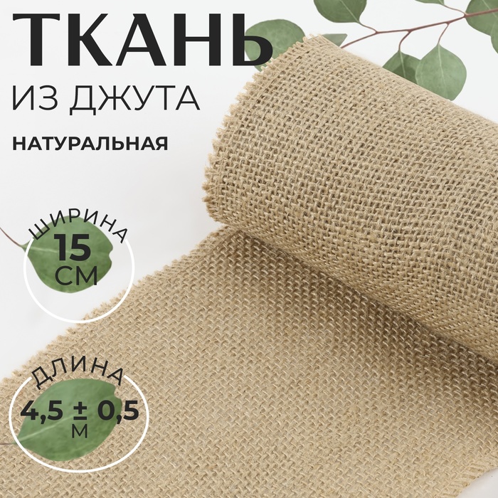 Ткань из джута, натуральная, 15 см, 4,5 ± 0,5 м, цвет бежевый