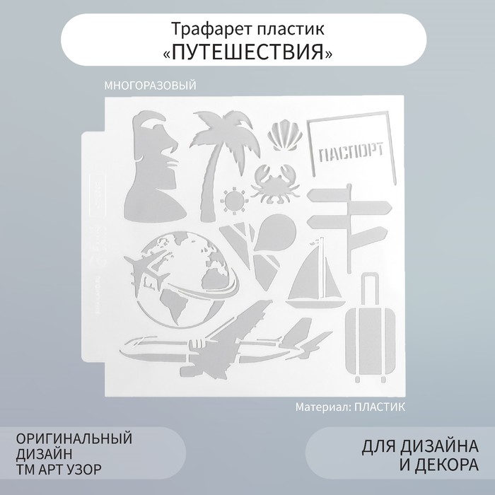 Трафарет пластик "Путешествия" 13х13 см