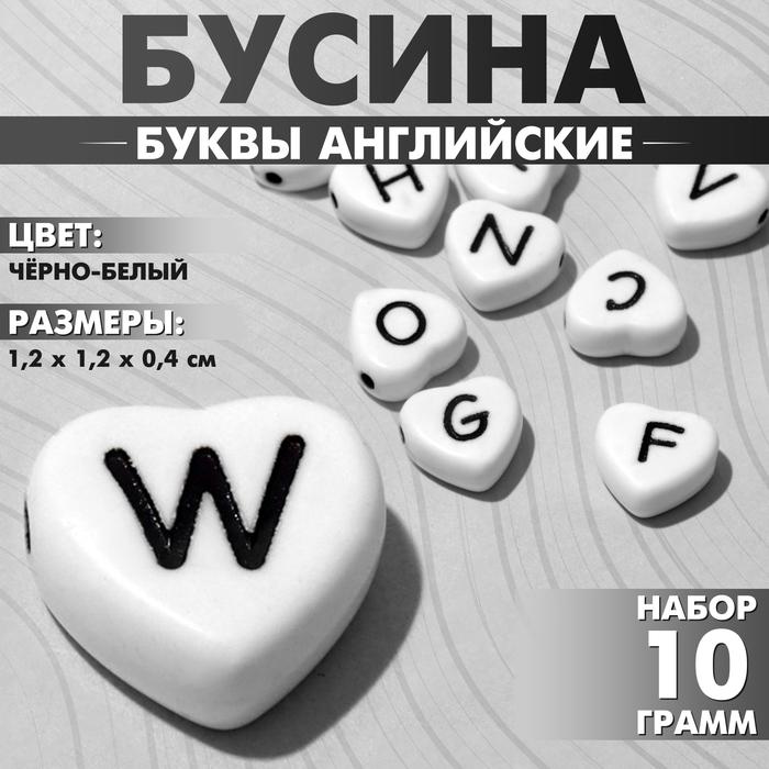 Бусина из акрила «Буквы английские» МИКС, сердце 12?12 мм, (набор 10 г), цвет чёрно-белый