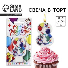 Свеча цифра для торта «8», 3,7 х 7,2 см