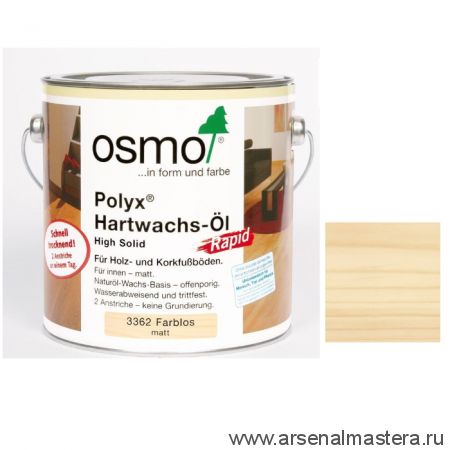 Масло экспресс с твердым воском Osmo 3362 Бесцветное матовое 2,5 л Hartwachs-Ol Express с ускоренным временем высыхания от 2-3 часов для внутренних работOsmo-3362-2,5 10300284