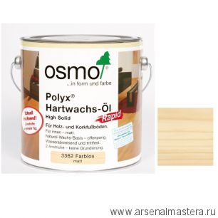 Масло экспресс с твердым воском Osmo 3362 Бесцветное матовое 2,5 л Hartwachs-Ol Express с ускоренным временем высыхания от 2-3 часов для внутренних работOsmo-3362-2,5 10300284