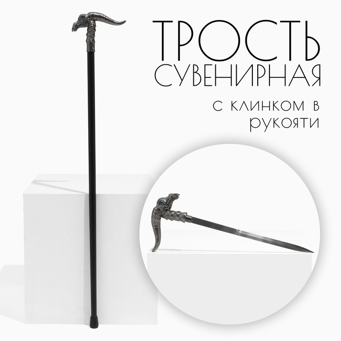 Сувенирное изделие Трость с кинжалом, клинок 36см, рукоять орел