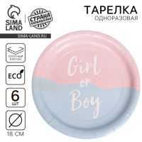 Тарелка одноразовая бумажная Girl or Boy, набор 6 шт, 18 см