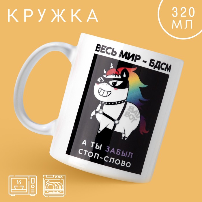 Кружка «Весь мир бдсм», 320 мл