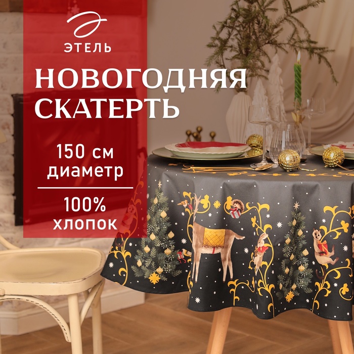 Скатерть Этель Fairy tale d=150см +/-3см с ВГМО, 100%хл, саржа 190гр/м2