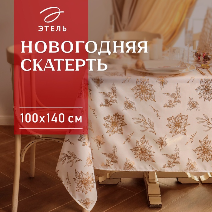 Скатерть Этель с тиснением 100*140 ±5 см, 100% п/э, 120гр/м2