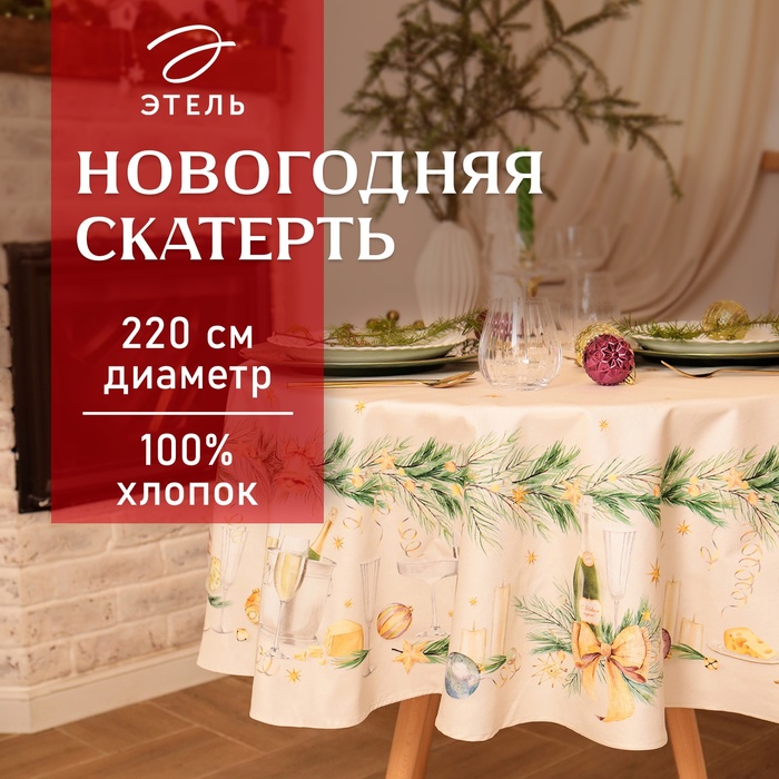 Скатерть Этель Spruce mood  d=220см +/-3см с ВГМО, 100%хл, саржа 190гр/м2