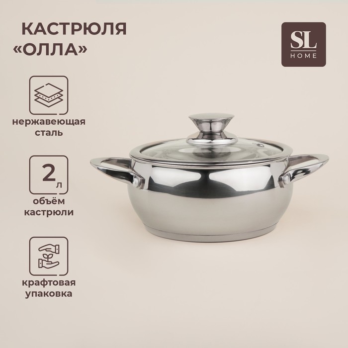 Кастрюля из нержавеющей стали SL Home «Олла», 2 л,d=18 см, h=9 см,с крышкой, капсульное дно, индукция