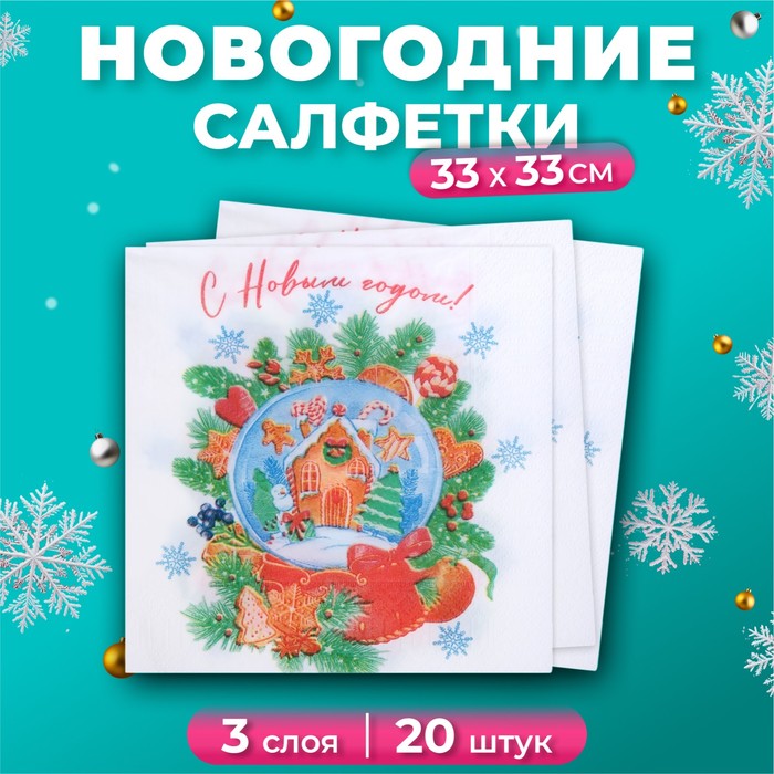Салфетки бумажные новогодние New Line Design «Снежный шар» 3 слоя, 33х33 см, 20 шт.