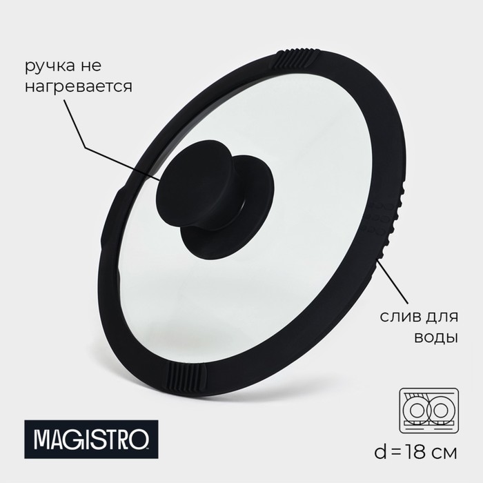 Крышка из жаропрочного стекла Magistro, со сливом, с силиконовым ободком и ручкой, d=18 см