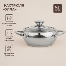 Кастрюля из нержавеющей стали SL Home «Олла», 1,5 л, d=16 см, h=8 см, с крышкой, капсульное дно, индукция