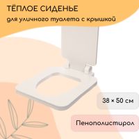 Сиденье для уличного туалета, 38 ? 50 см, с квадратной крышкой, пенополистирол