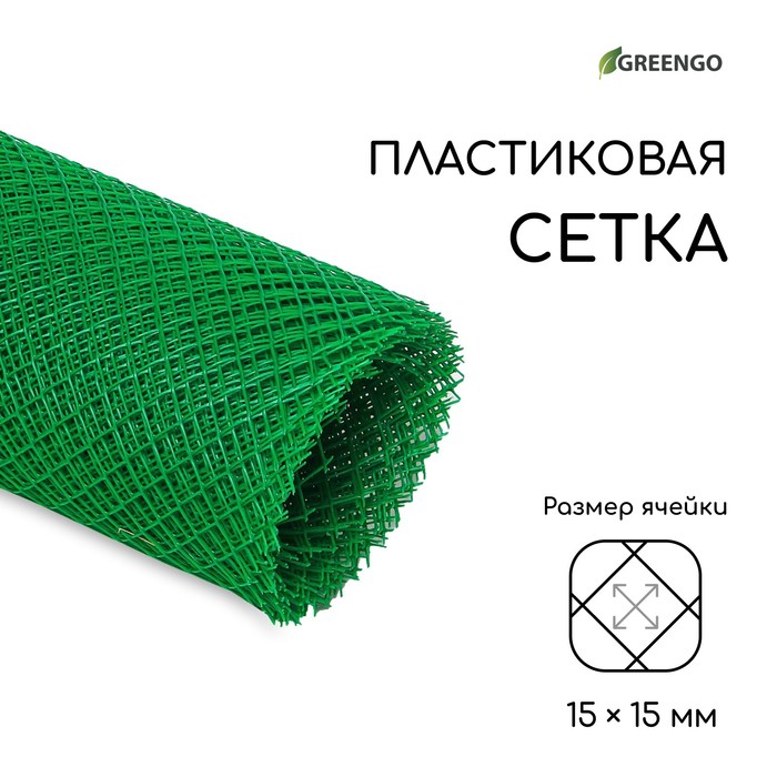 Сетка садовая, 2 ? 10 м, ячейка ромб 15 ? 15 мм, пластиковая, зелёная, Greengo