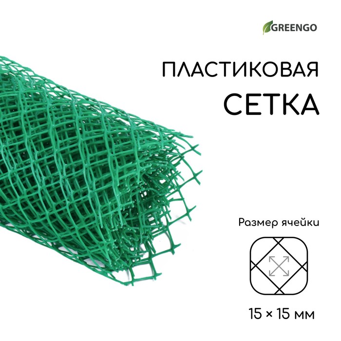 Сетка садовая, 0.5 ? 5 м, ячейка ромб 15 ? 15 мм, пластиковая, зелёная, Greengo