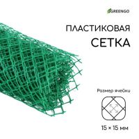 Сетка садовая, 0.5 ? 5 м, ячейка ромб 15 ? 15 мм, пластиковая, зелёная, Greengo