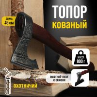 Топор охотничий кованый ТУНДРА ПРОФИ, топорище высшего сорта "дуб" воск, с чехлом, 800 г