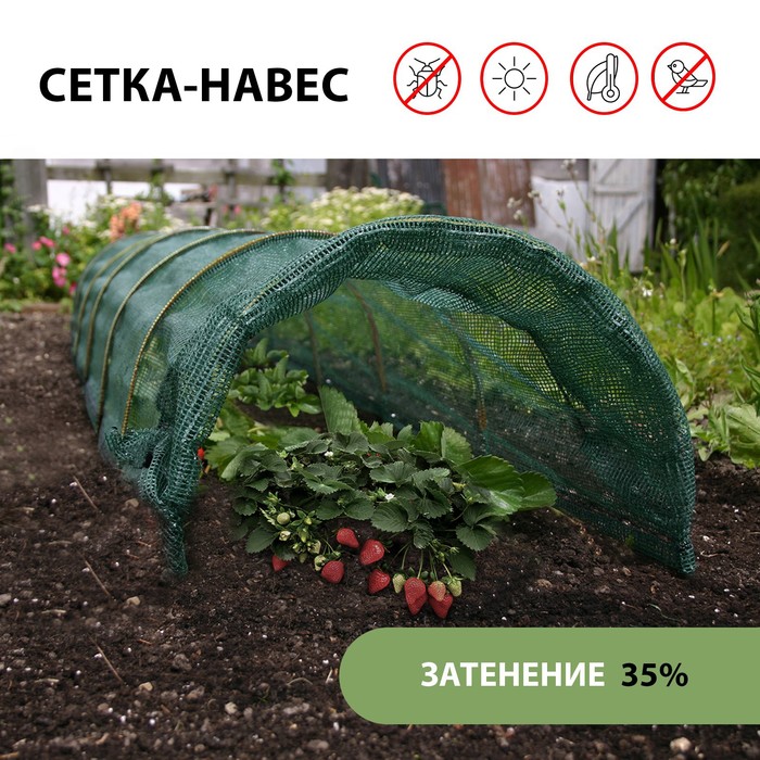 Парник от птиц, длина 6 м: сетка 8 ? 2 м, затенение 35%; 6 дуг из стеклопластика, длина дуги 2 м, диаметр дуги 4 мм