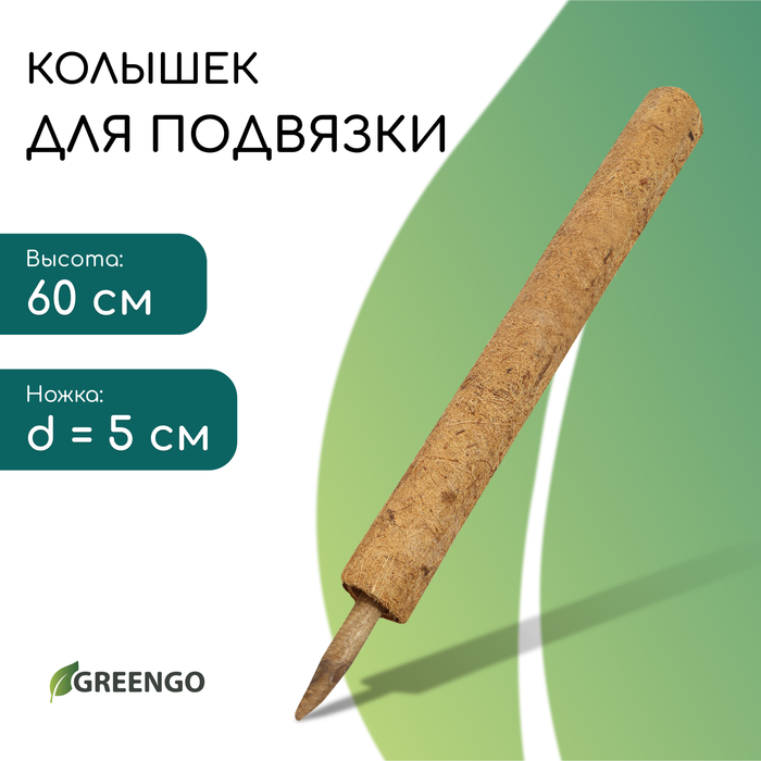 Колышек для подвязки растений, h = 50 см, d = 5 см, кокос, Greengo