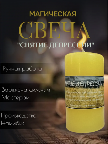 Свеча "Снятие депрессии"