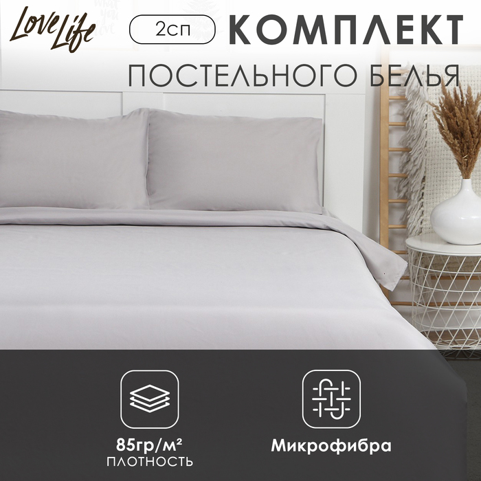 Постельное бельё LoveLife 2 сп "Gray mist" 180х215 см, 200х225 см, 50х70±3 см-2 шт, микрофибра 85 гр