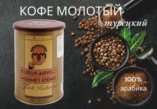Кофе молотый Kurukahveci Mehmet Турция, 250гр