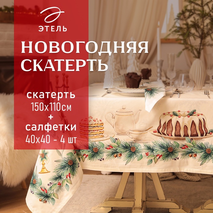 Набор столовый  New Years treat скат.150х110см +/-3см с ВГМО, салф.40х40см-4 шт, 100%хл