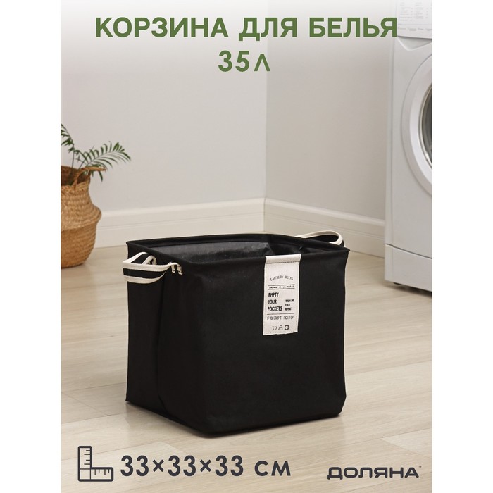 Корзина для белья Доляна Laundry, 33?33?33 см, цвет чёрный