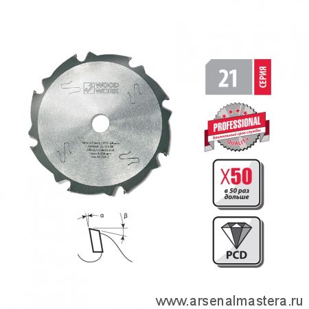 Новинка! Пильный диск с PCD зубьями 160 x 2,4 x 1,6 x 20  Z 8  A 10 эффективное пиление твёрдых абразивных материалов Woodwork 21.160.08