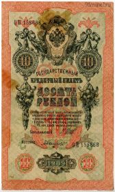 10 рублей 1909 ОП Шипов-Былинский