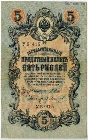5 рублей 1909 УБ Шипов-Иванов
