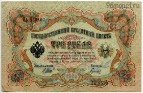 3 рубля 1905 ВЬ Шипов-Гаврилов