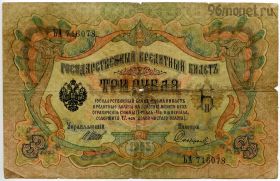 3 рубля 1905 ЪА Шипов-Софронов